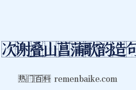 次谢叠山菖蒲歌韵造句是什么意思的图片